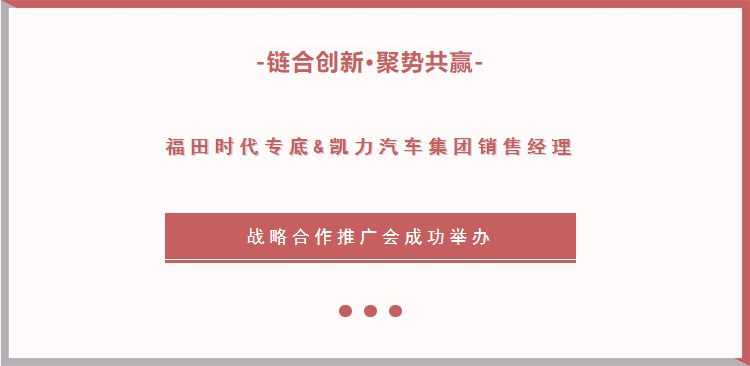 【活動特輯】鏈合創(chuàng)新，聚勢共贏｜福田時代專底&凱力汽車集團(tuán)銷售經(jīng)理戰(zhàn)略合作推廣會成功舉辦