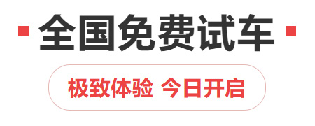 【重磅消息】免費(fèi)！全國免費(fèi)試車！今日開啟